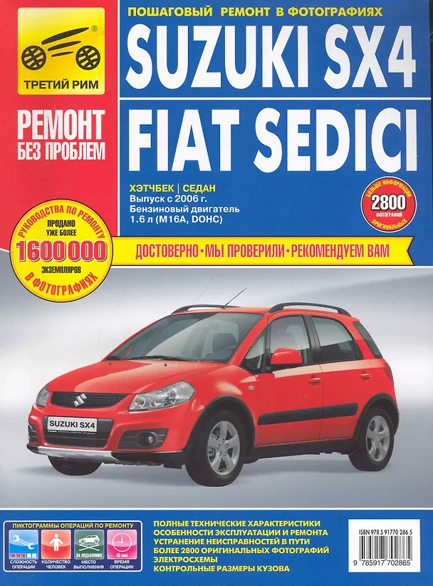 Книга Suzuki SX4/Fiat Sedici. Руководство по эксплуатации, техническому обслуживанию и ремонту / в фотографиях (выпуск с 2006г. С бенз. двиг.) (цв в фото + цветные схемы) (мягк). (Ремонт без проблем). Погребной С., Капустин А., Кривицкий А. (Альстен ) () — 1