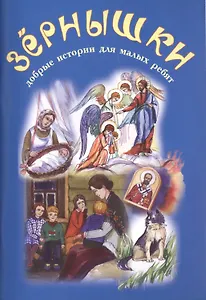 Зернышки. Добрые истории для малых ребят. Выпуск 2