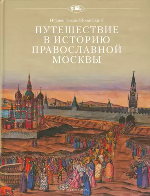 Путешествие в историю православной Москвы — 2538903 — 1