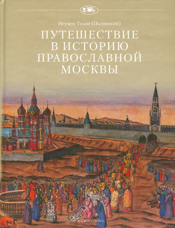 Книга Путешествие в историю православной Москвы () — 1