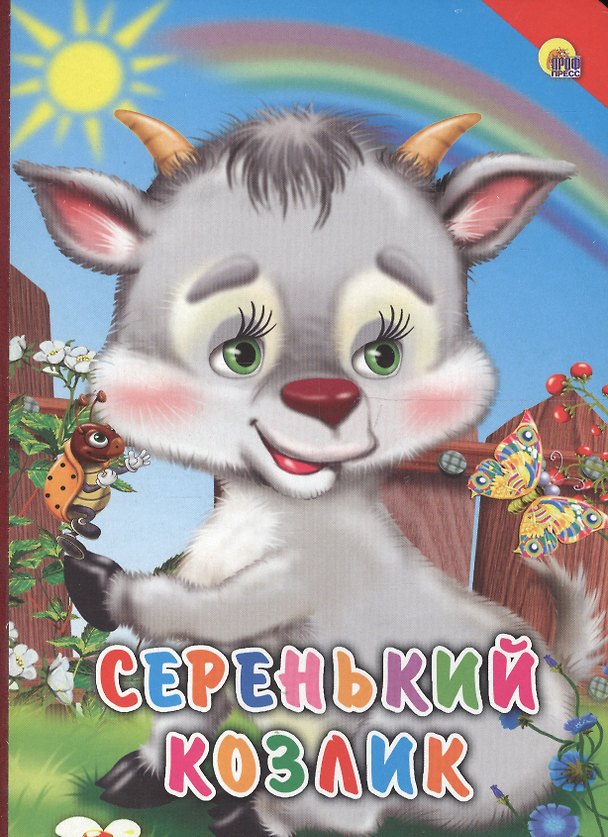 Книга КАРТОНКА. СЕРЕНЬКИЙ КОЗЛИК (КРАСНЫЙ УГОЛОК) () — 1