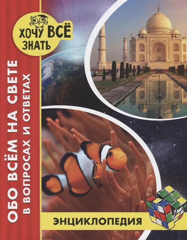 Книга Обо всем на свете в вопросах и ответах. Энциклопедия () — 1