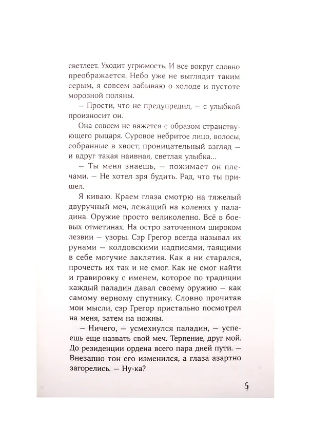 Книга Светлая книга: Ученик паладина () — 4