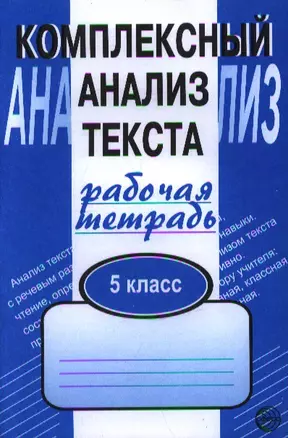 Комплексный анализ текста. Рабочая тетрадь. 5 класс — 7351159 — 1