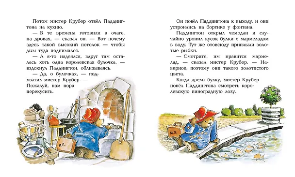 Книга Медвежонок Паддингтон и его невероятные приключения (Майкл Бонд) — 7