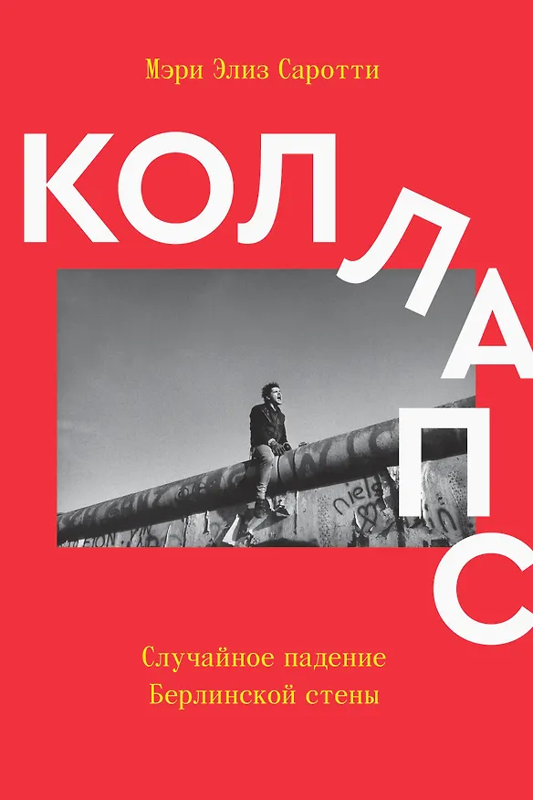 Книга Коллапс. Случайное падение Берлинской стены () — 1
