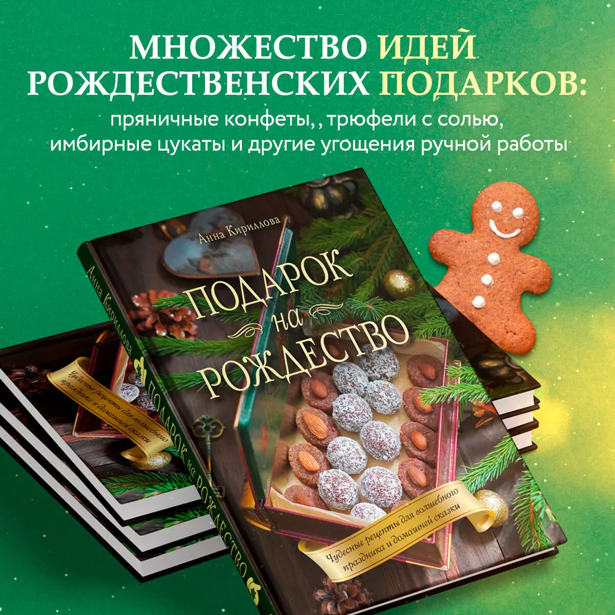 Подарок на Рождество: чудесные рецепты для волшебного праздника и домашней  сказки (Анна Кириллова) - купить книгу с доставкой в интернет-магазине  «Читай-город». ISBN: 978-5-04-184763-0