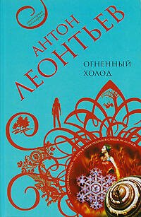 

Огненный холод