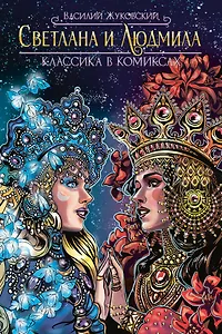 Классика в комиксах. Светлана и Людмила