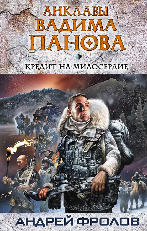Книга Кредит на милосердие : фантастический роман (Андрей Фролов) — 1
