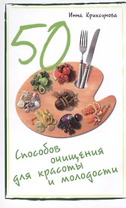 50 способов очищения для красоты и молодости