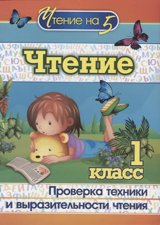 Книга Чтение. 1 класс. Проверка техники и выразительности чтения () — 1