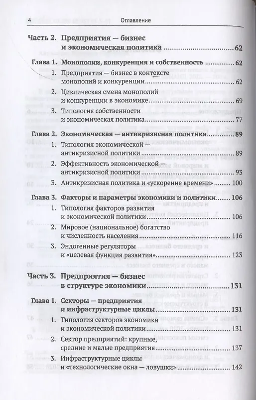 Книга Предприятия малого среднего и крупного бизнеса. Динамический анализ. Антикризисное управление. Экономические циклы. Кризис-2020 и перспективы российского бизнеса (Мамикон Айрапетян) — 3