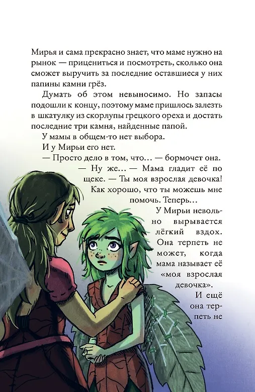 Книга Мирья. Камень грез (Гунвор Ганер Крайберг) — 5