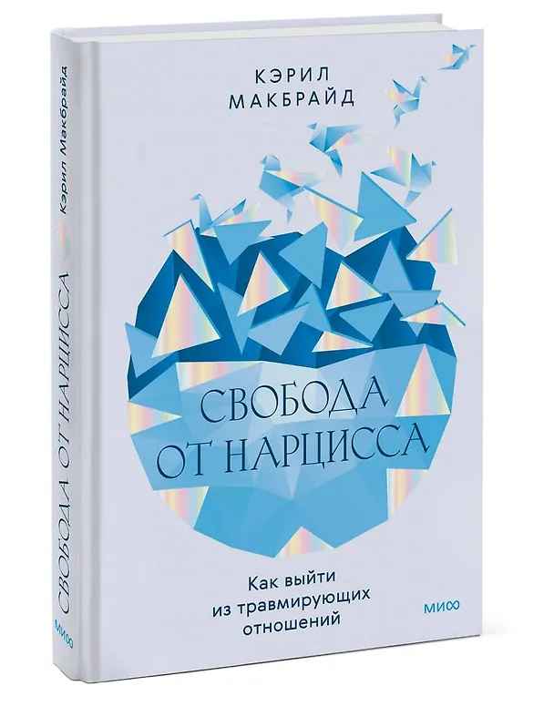 Книга Свобода от нарцисса. Как выйти из травмирующих отношений (Кэрил Макбрайд) — 4