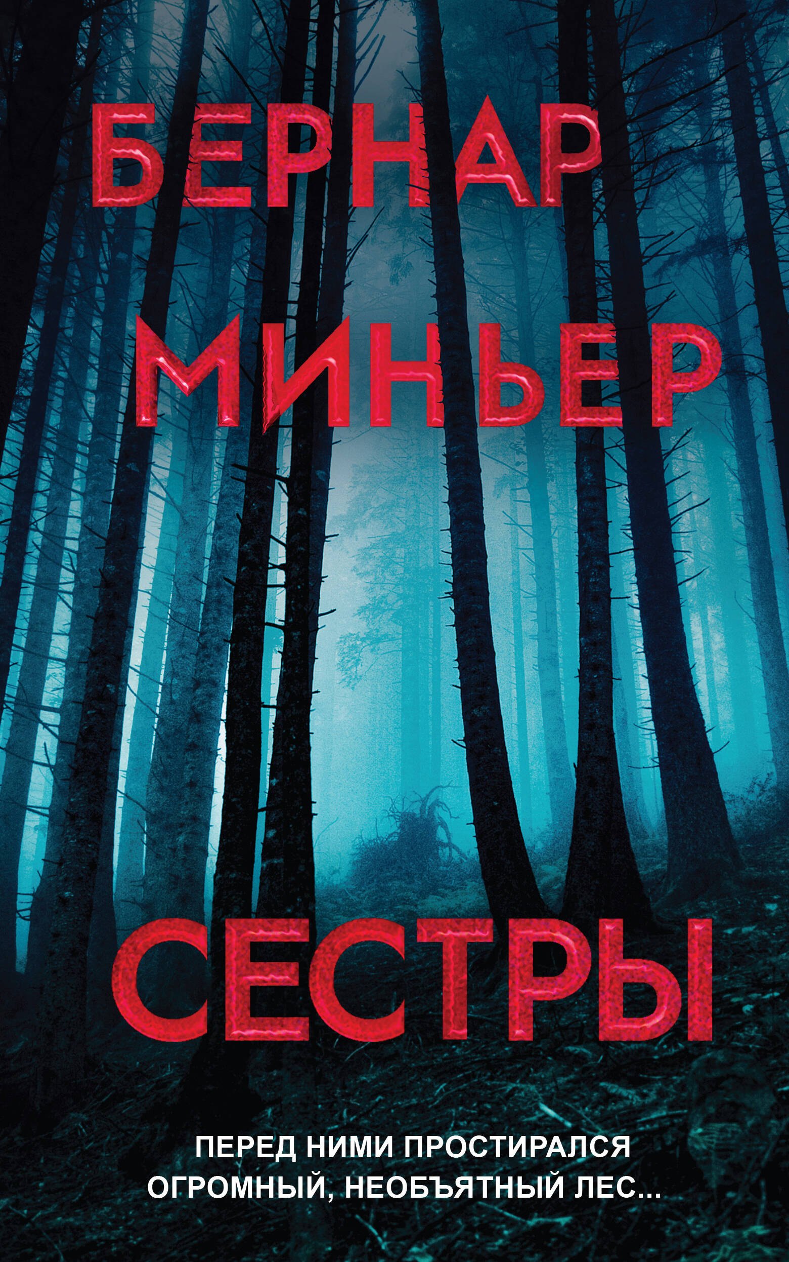 

Сестры