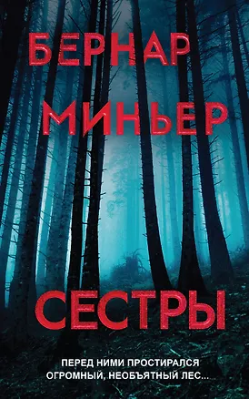 Книга Сестры (Бернар Миньер)