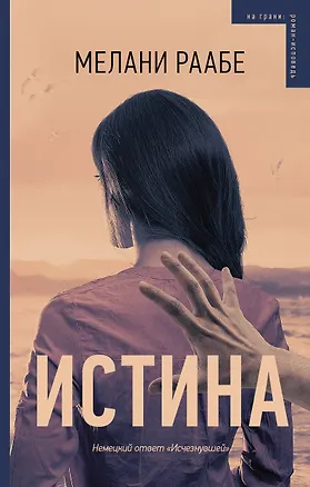 Книга Истина (Мелани Раабе)