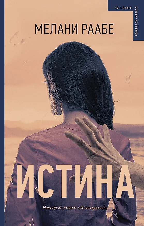 Книга Истина (Мелани Раабе) — 1