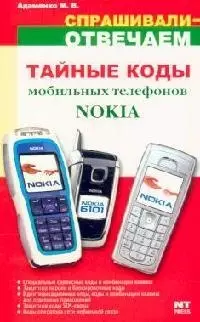 Тайные коды мобильных телефонов Nokia — 2106599 — 1