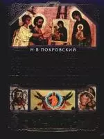 Иллюстрированная энциклопедия христианского искусства — 2190509 — 1