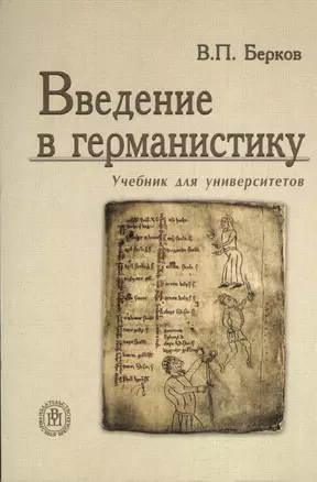 Введение в германистику: Учебник для университетов. 2-е изд., стер. — 2371197 — 1