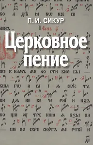 Церковное пение. Подготовка дирижеров и регентов к работе с хором