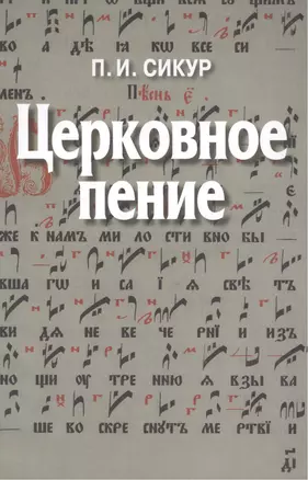 Церковное пение. Подготовка дирижеров и регентов к работе с хором — 2451188 — 1