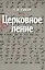 Церковное пение. Подготовка дирижеров и регентов к работе с хором — 2451188 — 1