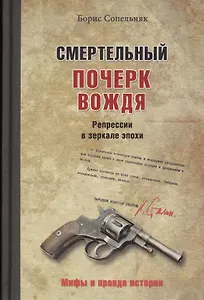 Смертельный почерк вождя. Репрессии в зеркале эпохи