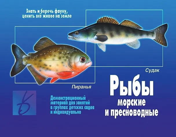 Книга Рыбы. Морские и пресноводные. Демонстрационный материал для занятий в группах детских садов и индивидуально () — 1