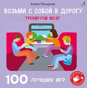 Книга 100 лучших игр. Тренируем мозг (Елена Писарева)