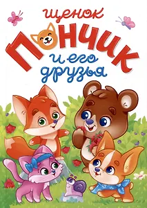 ЛУЧШЕЕ ДЛЯ НАШИХ МАЛЫШЕЙ. Щенок Пончик и его друзья