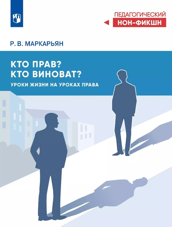 

Кто прав, кто виноват Уроки жизни на уроках права