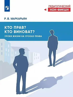 Книга Кто прав, кто виноват? Уроки жизни на уроках права (Рубен Маркарьян)