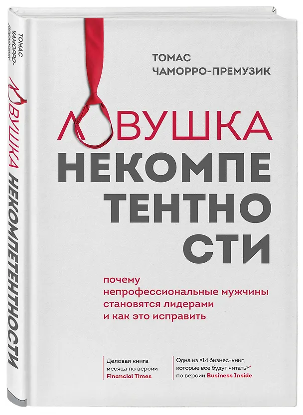 Книга Подарок лучшему руководителю: Ловушка некомпетентности, Все успешные CEO делают это, Лидеры едят последними (комплект из 3 книг) (Томас Чаморро-Премузик, Саймон Синек) — 8