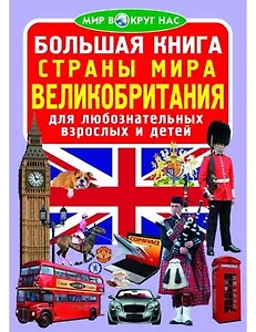 Большая книга. Страны Мира. Великобритания