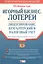 Игорный бизнес. Лотереи: лицензирование, бухгалтерский и налоговый учет — 2054433 — 1
