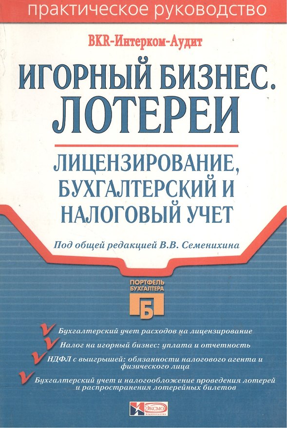 Книга Игорный бизнес. Лотереи: лицензирование, бухгалтерский и налоговый учет () — 1
