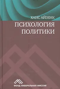 Психология политики (Айзенк)