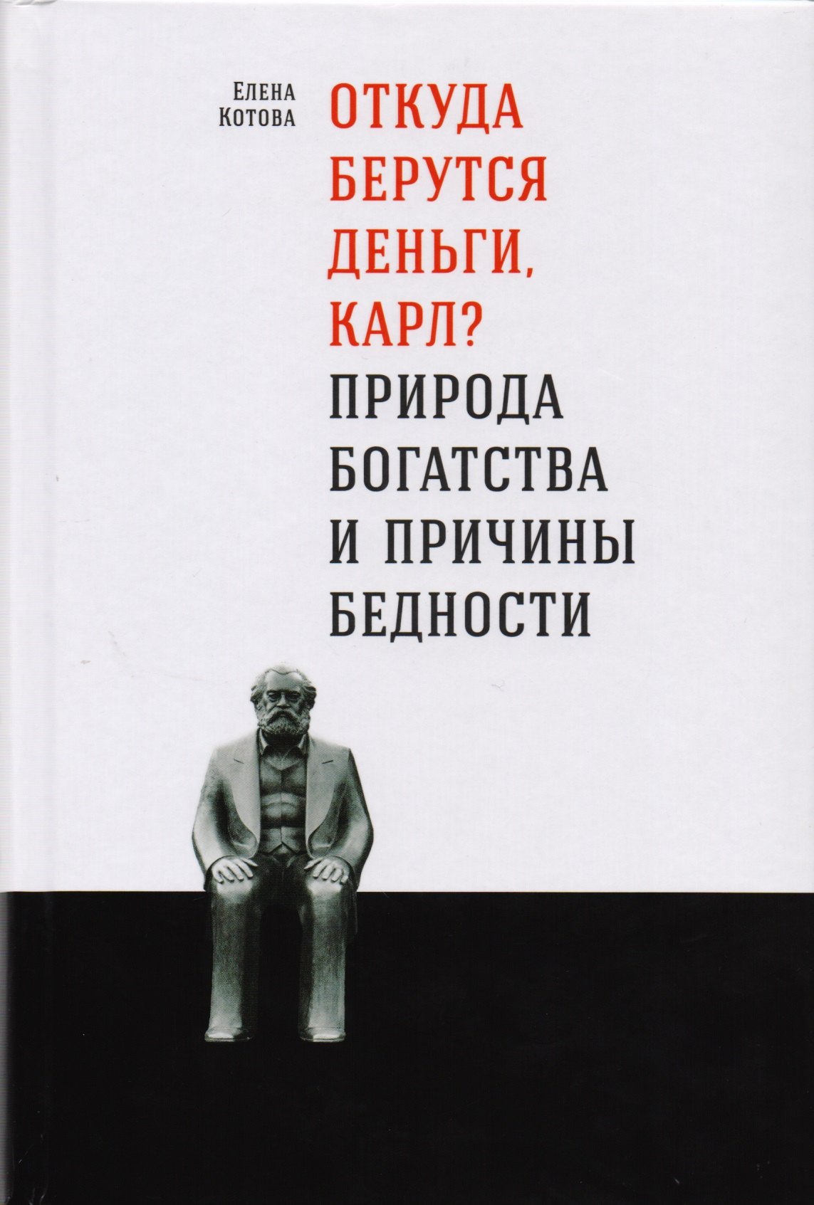 

Откуда берутся деньги, Карл Природа богатства и причины бедности