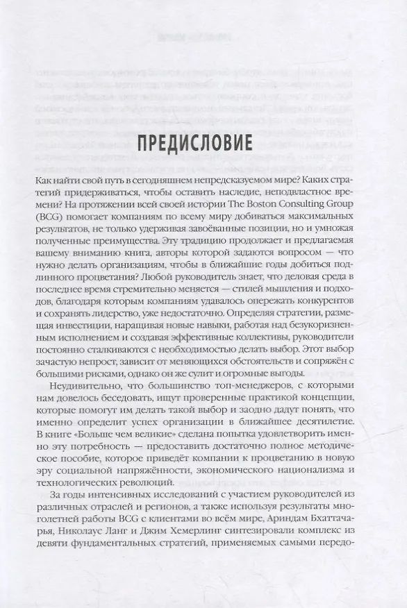 Книга Больше чем великие. Девять стратегий, которые помогут добиться процветания в эру социальной напряжённости, экономического национализма и технологических революций () — 3