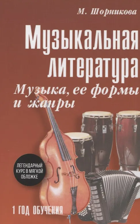 Книга Музыкальная литература: Музыка,ее формы и жанры. Первый год обучения (Мария Шорникова) — 1