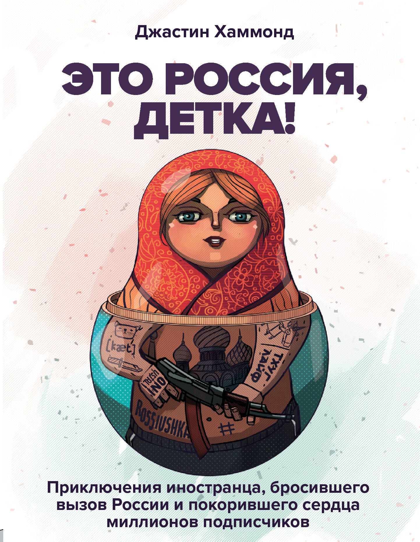 

Это Россия, детка! Приключения иностранца, бросившего вызов России