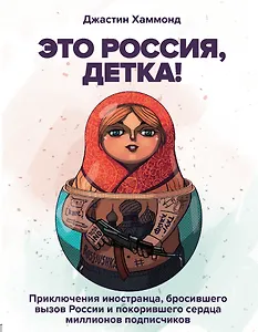 Это Россия, детка! Приключения иностранца, бросившего вызов России