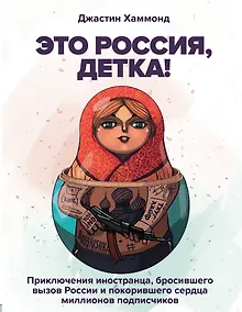 Это Россия, детка! Приключения иностранца, бросившего вызов России