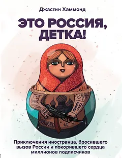 Это Россия, детка! Приключения иностранца, бросившего вызов России