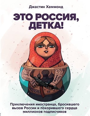 Это Россия, детка! Приключения иностранца, бросившего вызов России