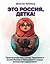 Это Россия, детка! Приключения иностранца, бросившего вызов России — 7798730 — 1