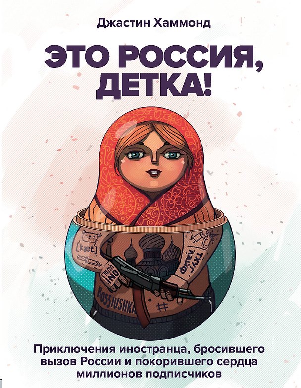 Книга Это Россия, детка! Приключения иностранца, бросившего вызов России (Джо Хаммонд) — 1